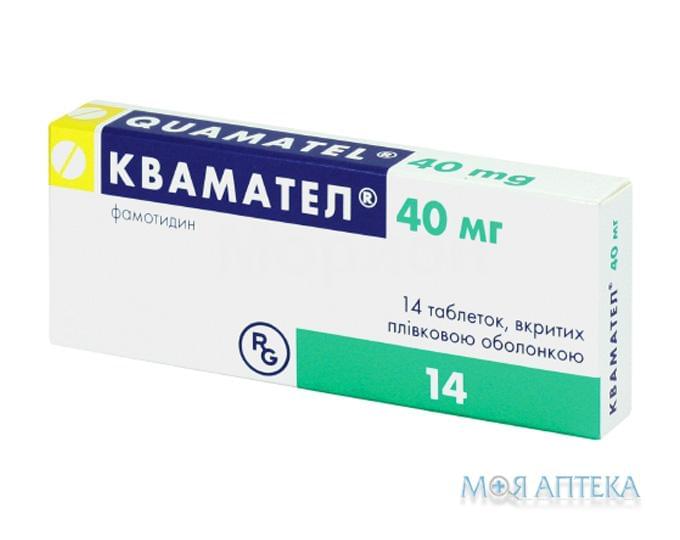 Квамател таблетки, в/плів. обол., по 40 мг №14 (14х1)