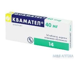 КВАМАТЕЛ табл. п/о 40 мг блистер N14