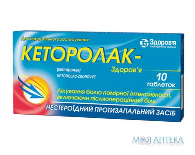 Кеторолак-Здоров`я таблетки по 10 мг №10 (10х1)