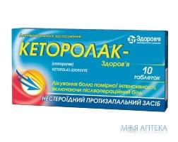 Кеторолак-Здоров`я таблетки по 10 мг №10 (10х1)