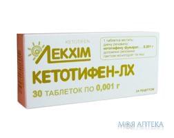 КЕТОТИФЕН таблетки по 0.001 г №30 (10х3)