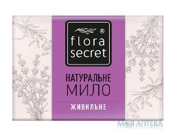 Мыло Flora Secret (Флора Сикрет) питательное с эфирным маслом лаванды 75 г