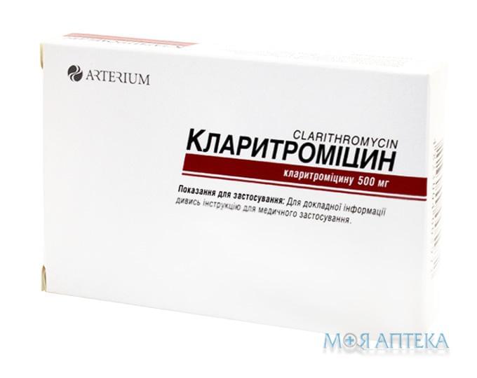 Кларитроміцин таблетки, в/плів. обол., по 500 мг №10 (10х1)