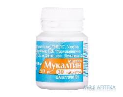 мукалтин таб. 50 мг №30 (ГНЦЛС)