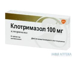 Клотримазол таблетки вагін. по 100 мг №6 (6х1)