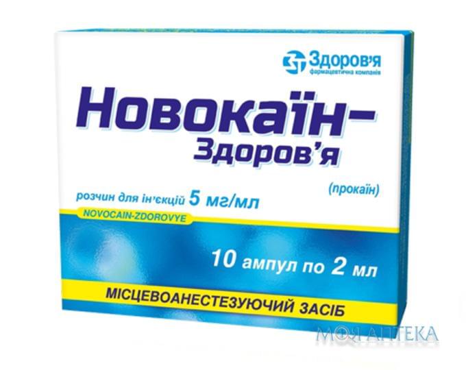 Новокаїн-Здоров`я р-н д/ін. 5 мг/мл амп. 2 мл №10