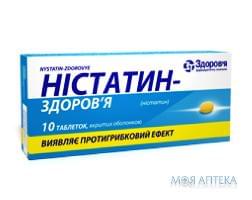 Нистатин-Здоровье табл. п/о 500000 ЕД блистер, в коробке №10