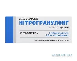 Нітрогранулонг табл. пролонг. дії 2,9мг №50