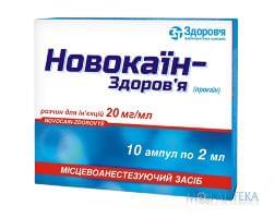 Новокаїн-Здоров`я р-н д/ін. 20 мг/мл амп. 2 мл, в блістері в коробці №10