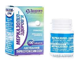 Мерказолил-Здоровье таблетки по 5 мг №100 в конт.