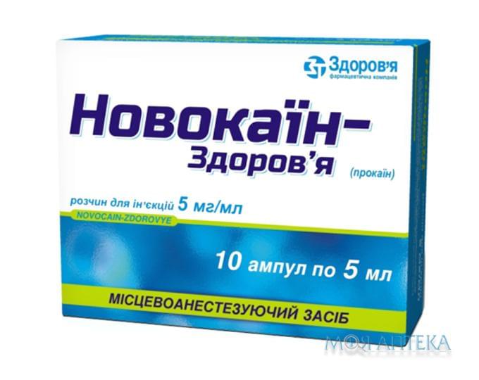 Новокаин-Здоровье р-р д/ин. 5 мг/мл амп. 5 мл, в блистере в коробке №10