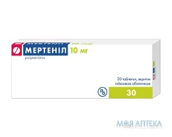 Мертеніл таблетки, в/плів. обол., по 10 мг №30 (10х3)