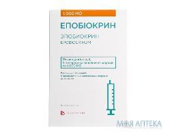 ЭПОБИОКРИН раствор для инъекций 1000 МЕ шприц №5