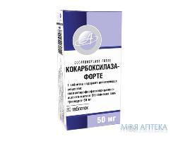 Кокарбоксилаза-Форте таблетки по 50 мг №30 (10х3)