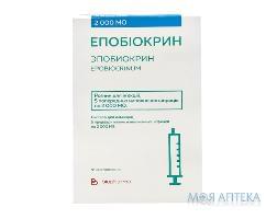 ЭПОБИОКРИН РАСТВОР ДЛЯ ИНЪЕКЦИЙ 2000 МЕ ШПРИЦ №5