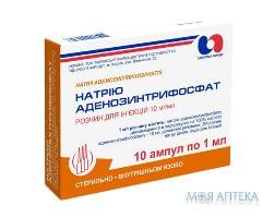 Натрію Аденозинтрифосфат р-н д/ін. 10 мг/мл амп. 1 мл, в блістері в коробці №10