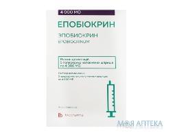 Эпобиокрин р-р д/ин. 4000МЕ шприц №5