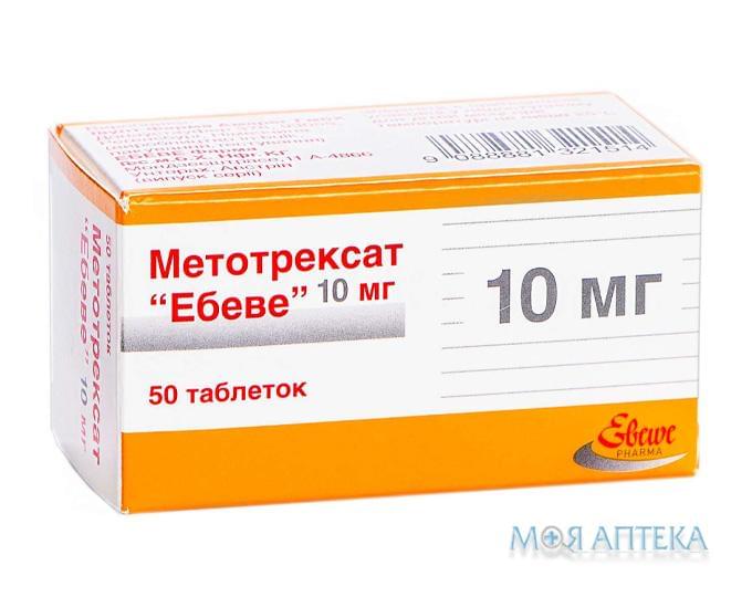 Метотрексат Ебеве таблетки по 10 мг №50 в конт.