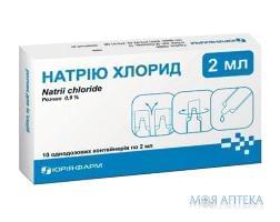 Натрия Хлорид р-р д/ин. 9 мг/мл контейнер 2 мл №10