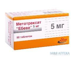 Метотрексат Ебеве таблетки по 5 мг №50 у конт.