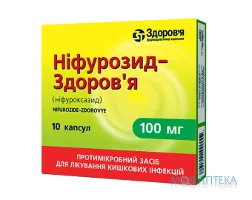 Ніфурозид-Здоров`я капс. 100 мг блистер, в коробке №10