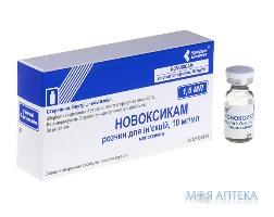 Новоксікам 10мг/мл 1,5мл N5 р-н д/ін.