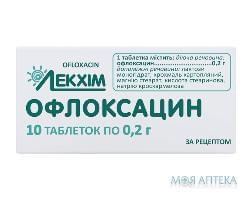 Офлоксацин табл. 0,2 г блістер №10