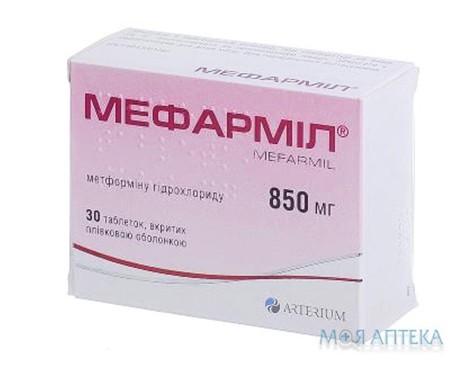 Мефармил таблетки, в / плел. обол., по 850 мг №30 (10х3)