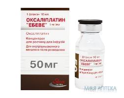 Оксалиплатин Эбеве конц. д/р-ра д/инф. 5 мг/мл фл. 10 мл №1