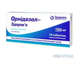 Орнідазол-Здоров`я табл. в/о 500 мг блістер, у коробці №10