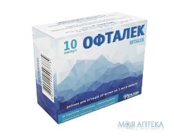 Офталек р-н д/ін. 10 мг/мл амп. 1 мл, у пачці №10