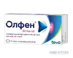 Олфен-50 Лактаб таблетки киш. / раств. по 50 мг №20 (10х2)