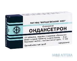 Ондансетрон таблетки, в/плів. обол., по 4 мг №10