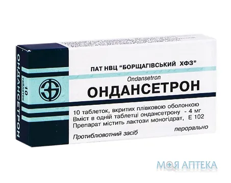 Ондансетрон таблетки, в/плів. обол., по 4 мг №10