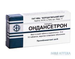 Ондансетрон таблетки, в / плел. обол., по 8 мг №10