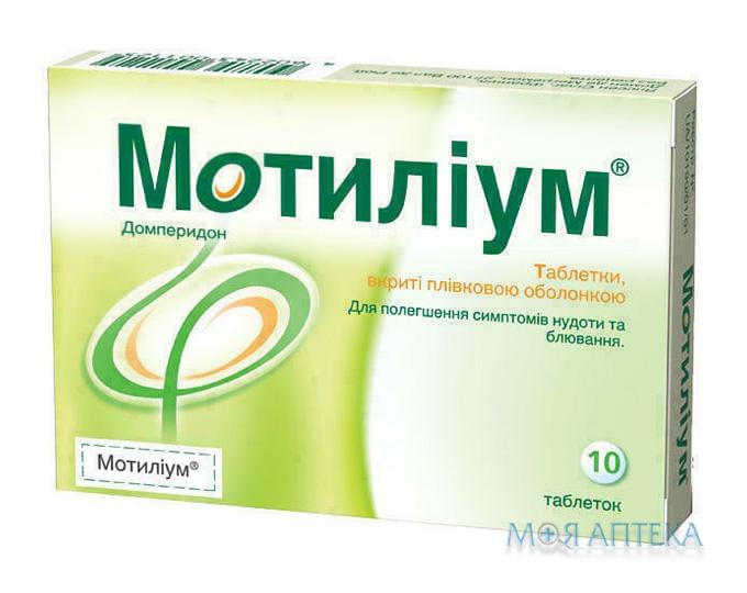 Мотилиум таблетки, п/плен. обол., по 10 мг №10 (10х1)