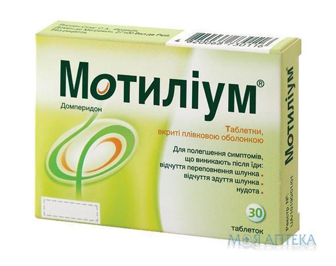 Мотиліум таблетки, в/плів. обол., по 10 мг №30 (10х3)
