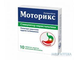 Моторикс таблетки, в/плів. обол., по 10 мг №10 (10х1)