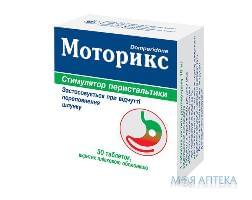 Моторикс таблетки, в / плел. обол., по 10 мг №30 (10х3)