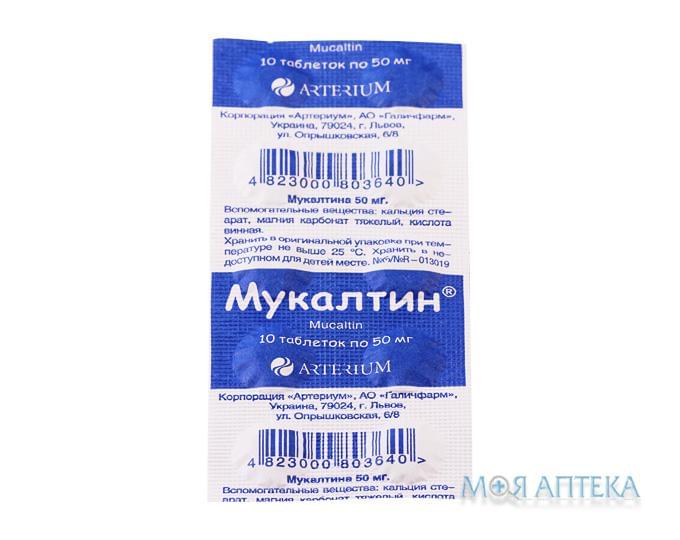 Мукалтин таблетки по 50 мг №10 (10х1)