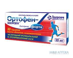 Ортофен-Здоров`Я Форте таб. в/о, киш./розч., 50 мг №30 (10х3)