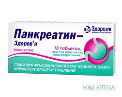 Панкреатин-Здоров`я табл. в/о киш.-розч. 0,192 г блістер №10