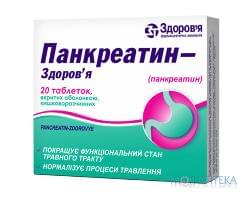 ПАНКРЕАТИН-ЗДОРОВЬЕ ТАБЛЕТКИ ПОКРЫТЫЕ ОБОЛОЧКОЙ КИШЕЧНО-РАСТВОРИМОЙ №20