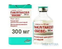 паклитаксел ЭБЕВЕ конц-т д/инф. 6 мг/мл 50 мл (300 мг) №1