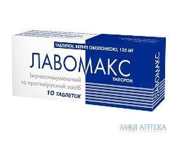 Лавомакс таблетки, в / о, по 125 мг №10 (10х1)