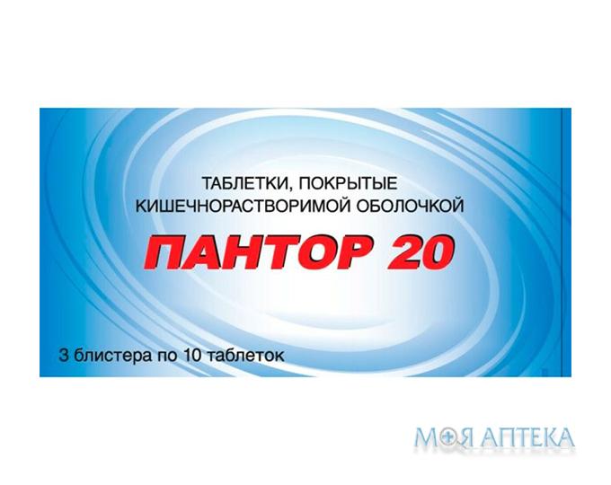 Пантор 20 табл. п/о кишечно-раств. 20 мг блистер №30