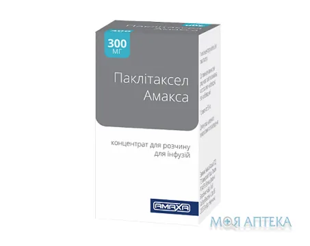 Паклітаксел Амакса конц. д/р-ну д/інф. 6 мг/мл фл. 50 мл №1