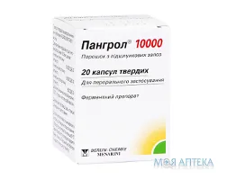 Пангрол 10000 капсули тв. з киш./розч. міні-таб., №20 у бан.
