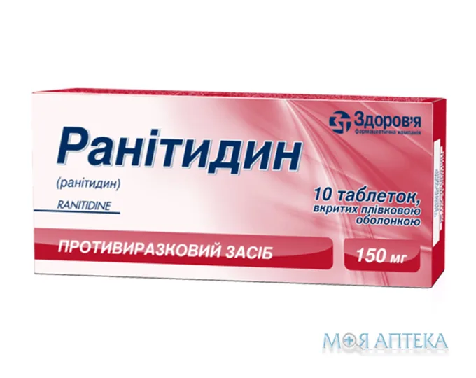 Ранітидин табл. п/плен. оболочкой 150 мг блистер №10