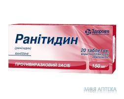 Ранітидин таблетки. в/плів. обол. по 150 мг №20 (20х1)